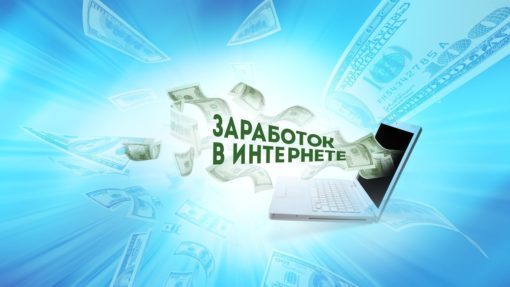 деньги в интернете