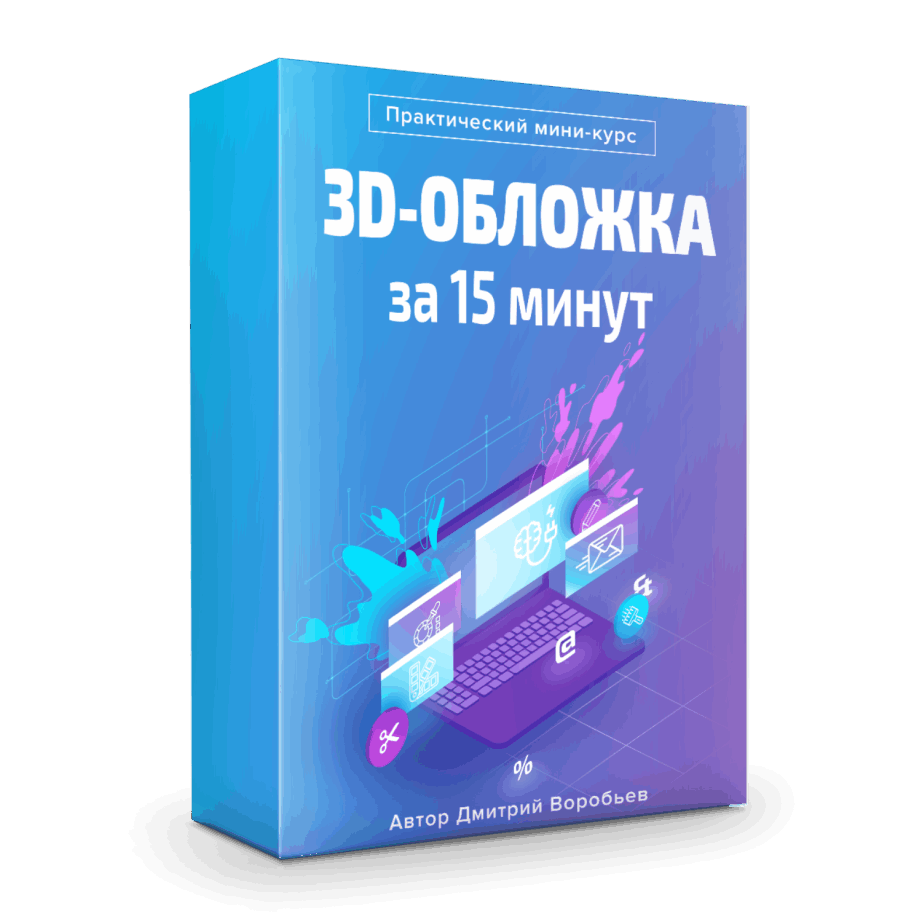 3D-обложка за 15 минут